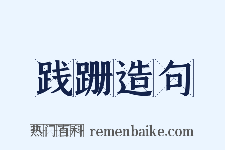 践跚造句是什么意思的图片